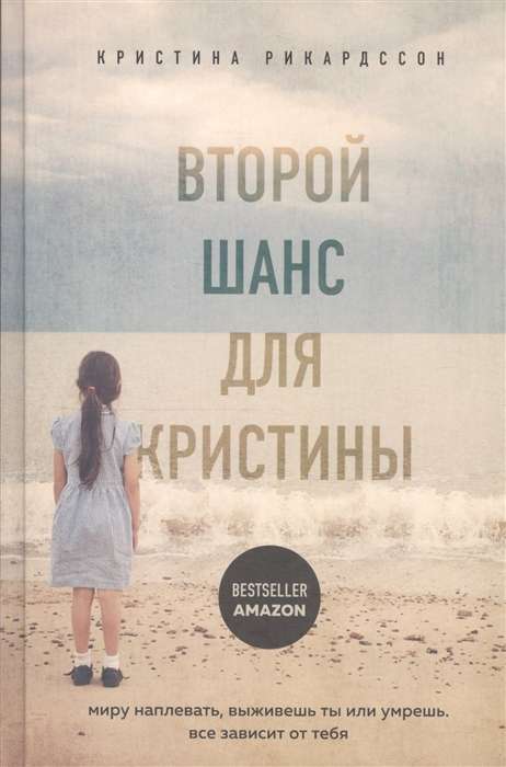 Второй шанс для Кристины. Миру наплевать, выживешь ты или умрешь. Все зависит от тебя