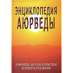 Энциклопедия аюрведы (принципы, методы и практики великой науки жизни)