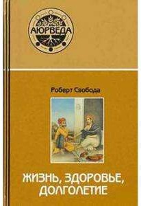 Аюрведа: жизнь, здоровье, долголетие. 7-е изд