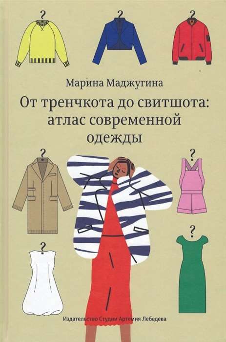 От тренчкота до свитшота:атлас современной одежды (0+)