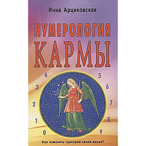 Нумерология кармы. Как изменить сценарий жизни?