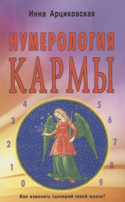 Нумерология кармы. Как изменить сценарий жизни?