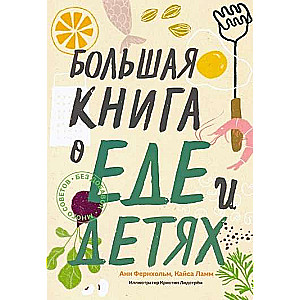 Большая книга о еде и детях