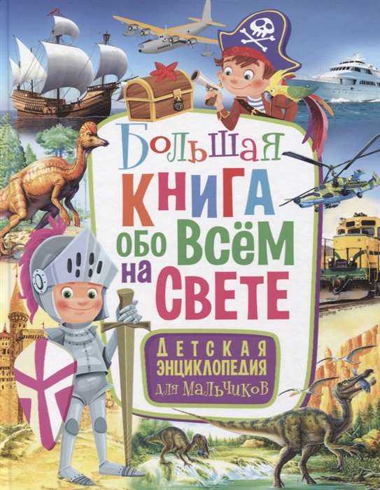 Большая книга обо всём на свете. Детская энциклопедия для мальчиков