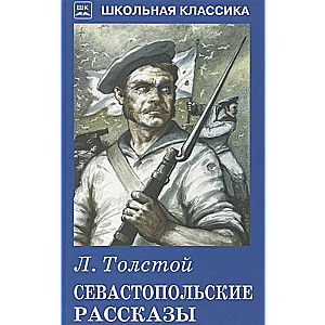 Севастопольские рассказы (12+)