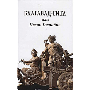 Бхагавад-гита или Песнь Господня