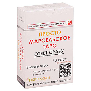 Карты. Просто Марсельское таро