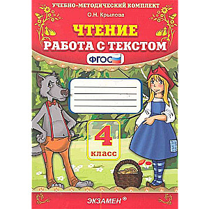 Чтение. Работа с текстом. 4 класс. ФГОС. 28-е издание