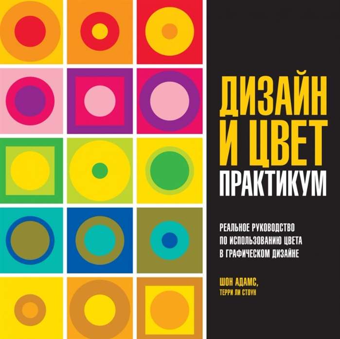 Дизайн и цвет. Практикум. Реальное руководство по использованию цвета в графическом дизайне (Арт-тренд)