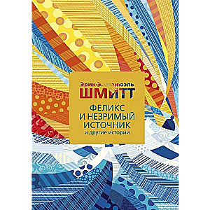  Феликс и Незримый источник и другие истории (Левиада)