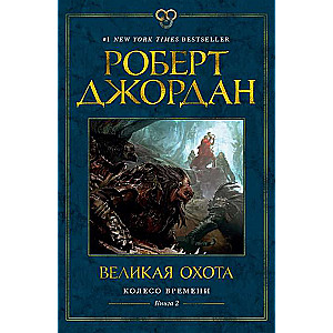 Колесо Времени. Книга 2. Великая охота