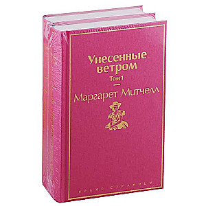 Унесенные ветром (комплект из 2 книг)