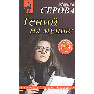 Гений на мушке