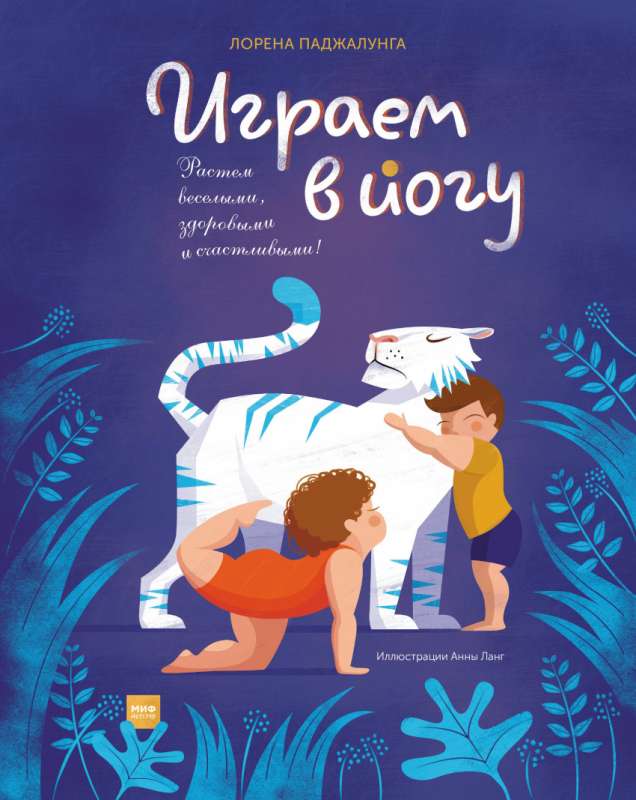 Играем в йогу. 2-е издание