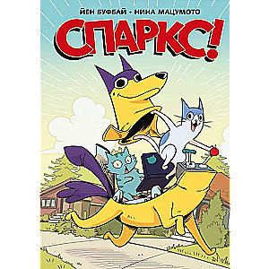 Спаркс!