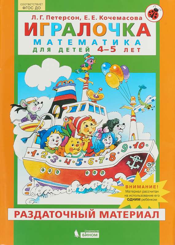 Игралочка. Математика для детей 4-5 лет. Раздаточный материал