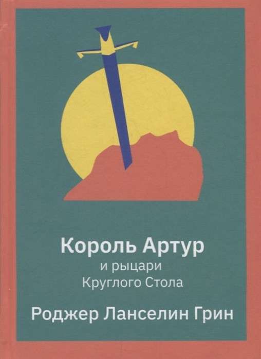 Король Артур и рыцари Круглого Стола