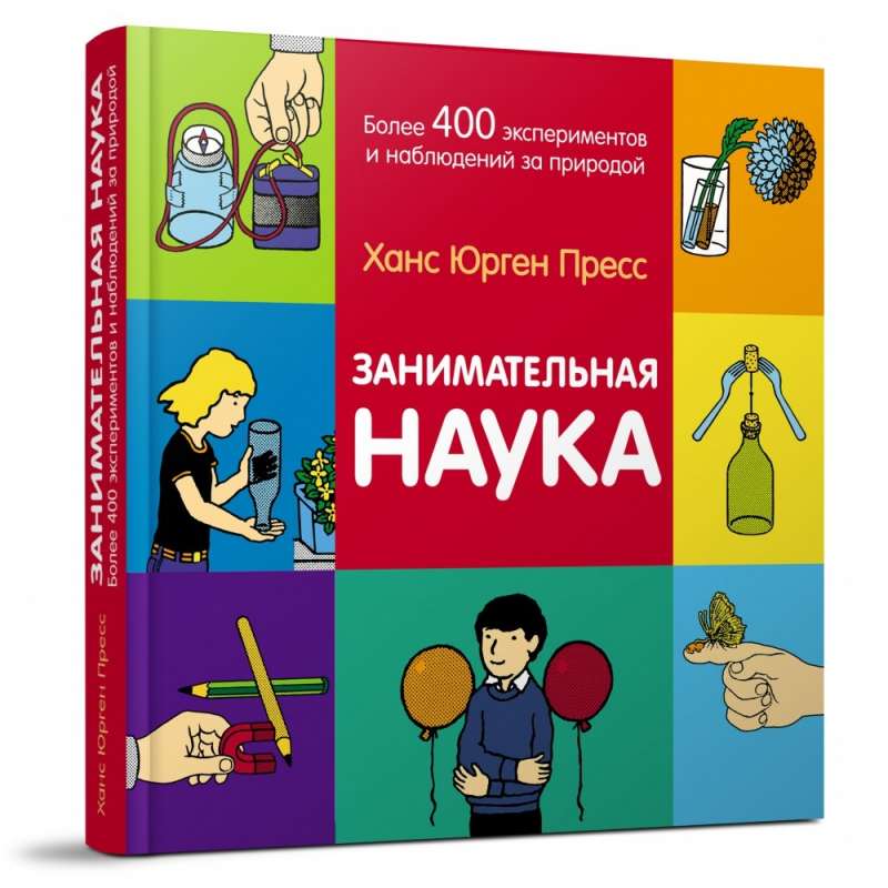 Занимательная наука. Более 400 эксперим и наблюден