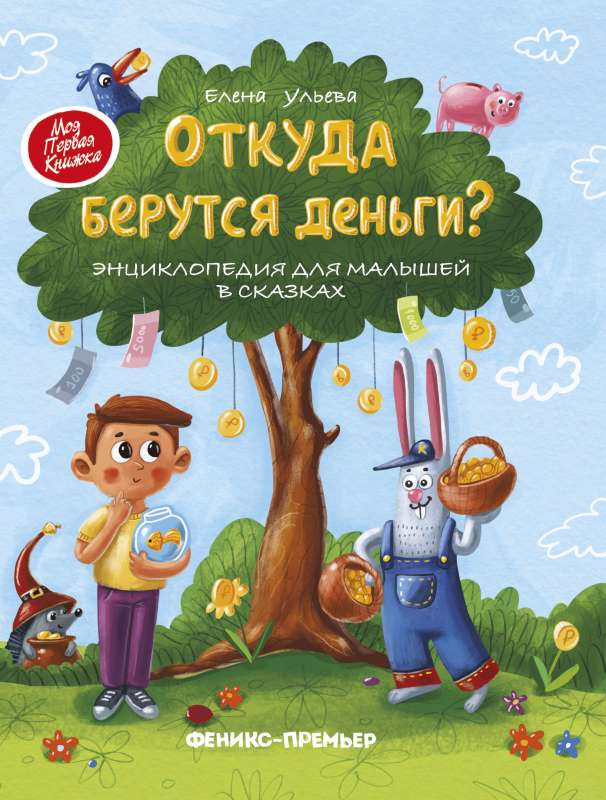 Откуда берутся деньги? Энциклопедия для малышей