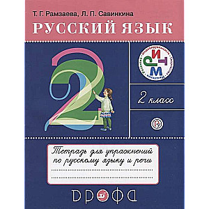 Русский язык. 2 класс. Тетрадь для упражнений по русскому языку и речи: к учебнику Т.Рамзаевой. 16-е