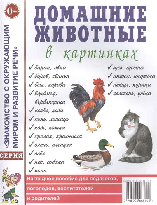 Домашние животные в картинках. Наглядное пособие для педагогов, логопедов, воспитателей и родителей