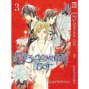 Бездомный бог т3/Noragami Vol 3