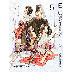 Бездомный бог т5/Noragami Vol 5