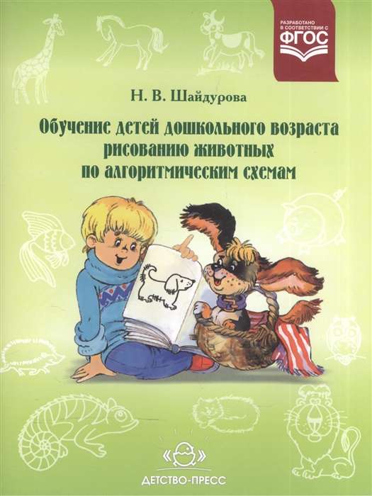 Рисуем животных по алгоритмическим схемам (5-7 лет)