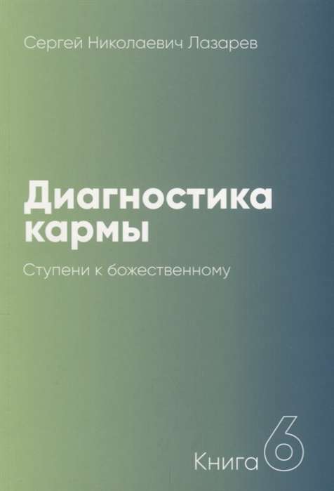 Диагностика кармы. Книга  6. Ступени к божественному. 2-е издание