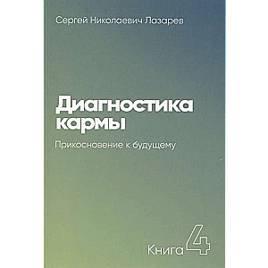 Диагностика кармы. Книга  4. Прикосновнение к будущему. 2-е издание