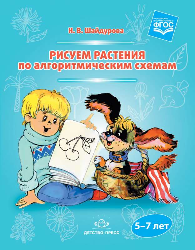 Рисуем растения по алгоритмическим схемам (5-7 лет)