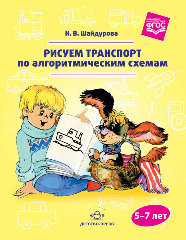 Рисуем транспорт по алгоритмическим схемам (5-7 лет)