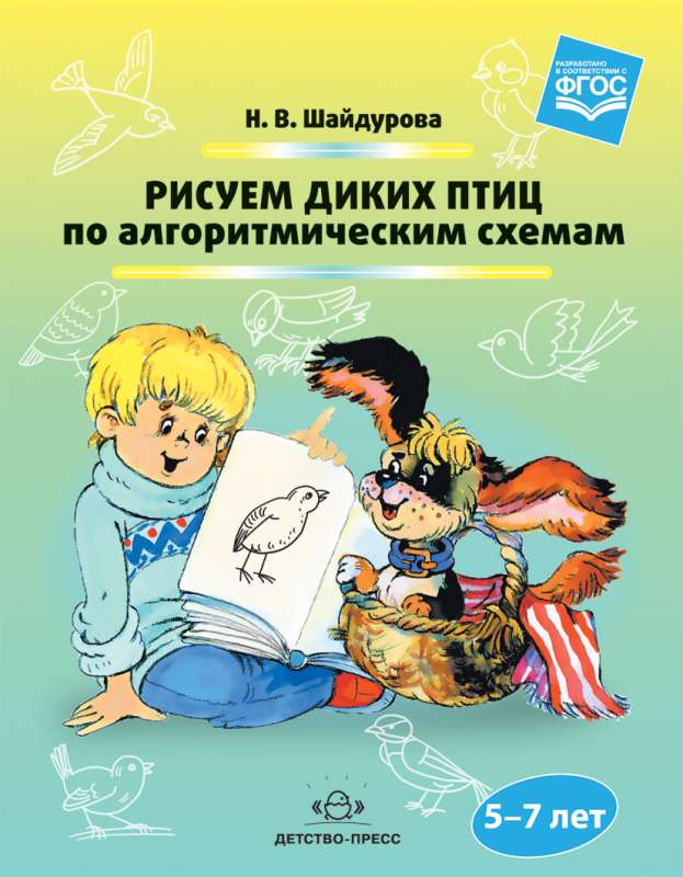 Рисуем диких птиц по алгоритмическим схемам (5-7 лет)