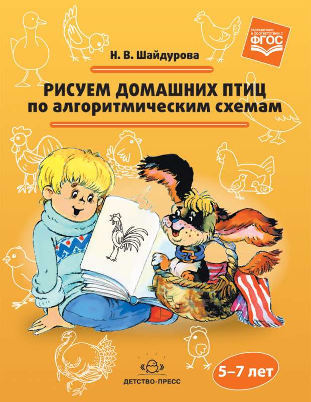 Рисуем домашних птиц по алгоритмическим схемам (5-7 лет)