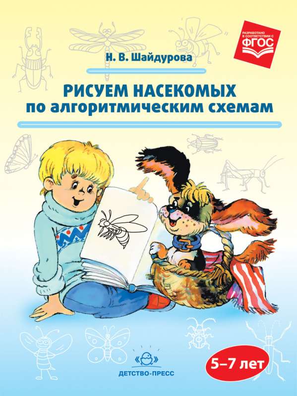 Рисуем насекомых по алгоритмическим схемам (5-7 лет)