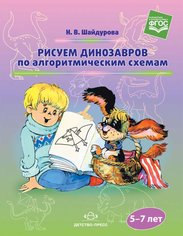 Рисуем динозавров по алгоритмическим схемам (5-7 лет)