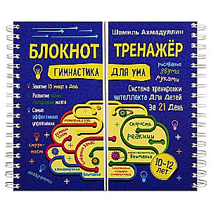 Блокнот-тренажёр. Гимнастика для ума. Система тренировки интеллекта для детей 10-12 лет за 21 день.