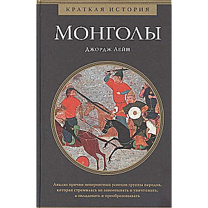 Монголы. Краткая история