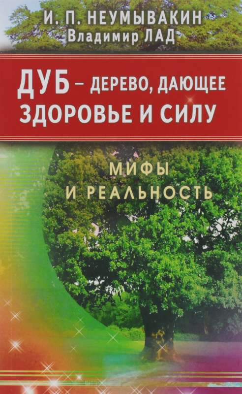 Дуб - дерево, дающее здоровье и силу. Мифы и реальность