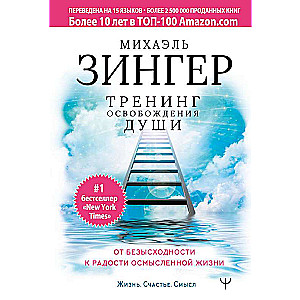 Тренинг освобождения души. От безысходности к радости осмысленной жизни