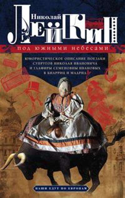 Под южными небесами. Юмористическое описание поездки супругов Николая Ивановича и Глафиры Семеновны