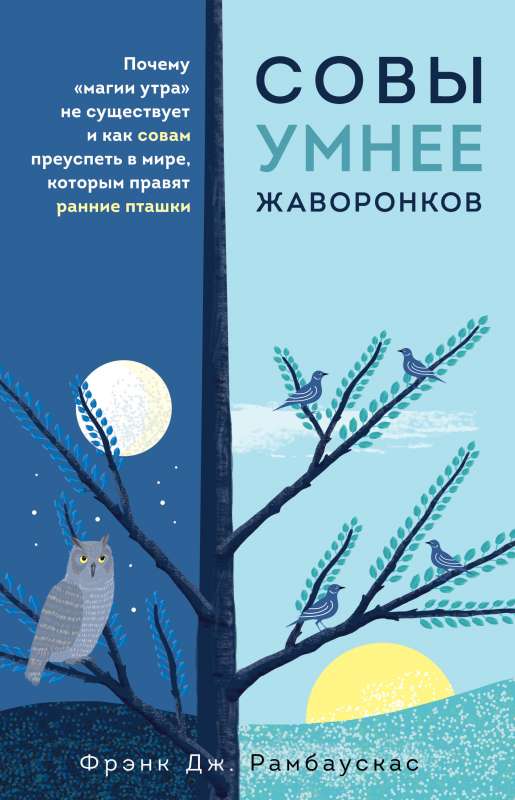 Совы умнее жаворонков. Почему магии утра не существует и как совам преуспеть в мире, в котором правят ранние пташки