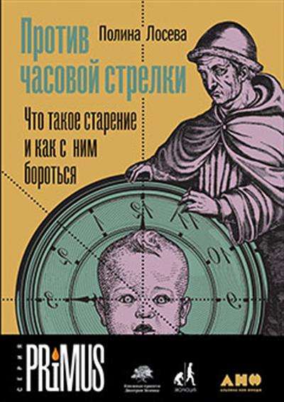 Против часовой стрелки. Что такое старение и как с ним бороться