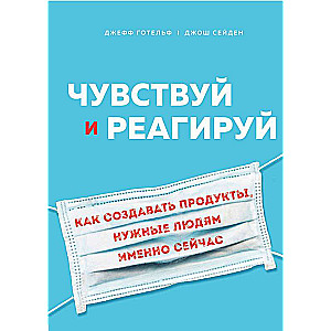 Чувствуй и реагируй. Как создавать продукты, нужные людям именно сейчас