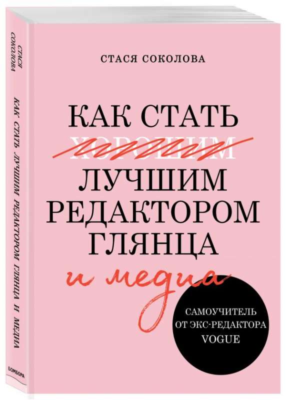 Как стать лучшим редактором глянца и медиа. Самоучитель от экс-редактора Vogue