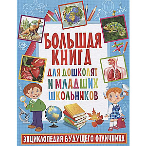 Большая книга для дошколят и младших школьников. Энциклопедия будущего отличника