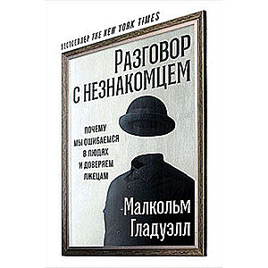 Разговор с незнакомцем. Почему мы ошибаемся в людях и доверяем лжецам