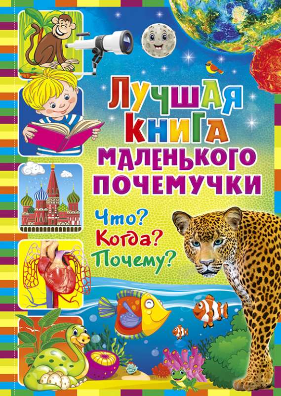 Лучшая книга маленького почемучки. Что? Когда? Почему?