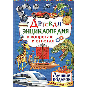 Детская энциклопедия в вопросах и ответах. Лучший подарок для мальчика