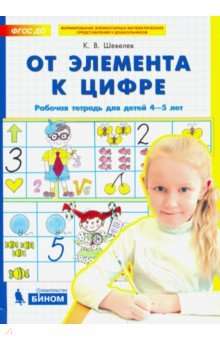 От элемента к цифре. Рабочая тетрадь для детей 4-5 лет